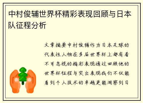 中村俊辅世界杯精彩表现回顾与日本队征程分析