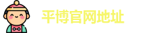 平博官网地址